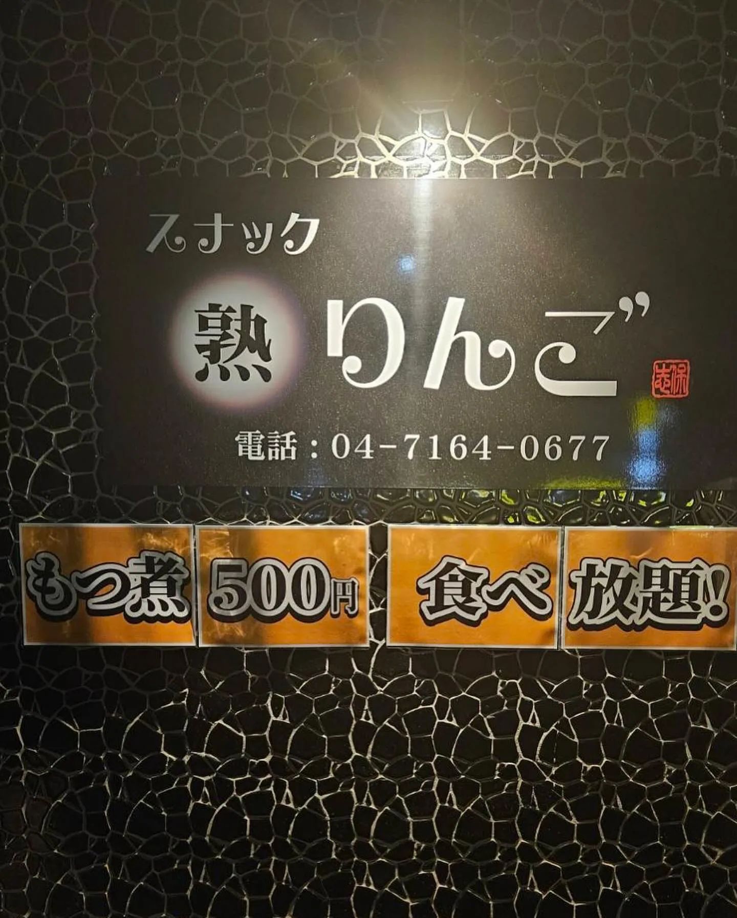 【スナック熟りんごから「モツ煮食べ放題！」のお知らせ】