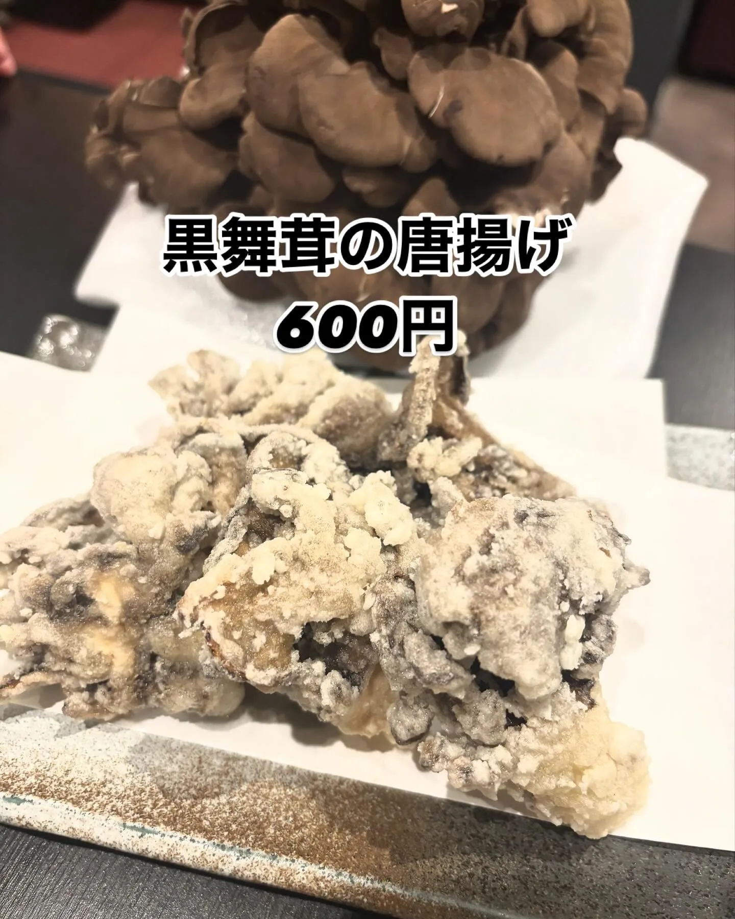 黒舞茸の唐揚げ　#熟りんご亭　#熟りんご　#柏市