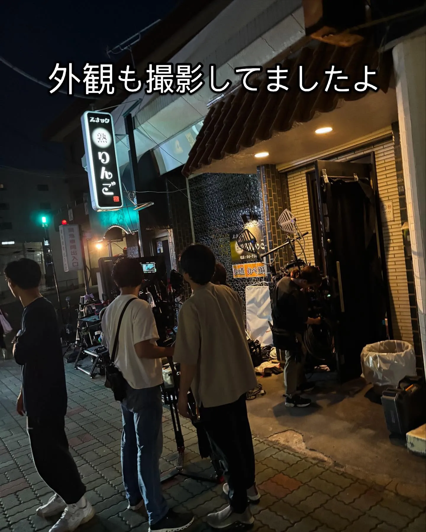 スナック熟りんごが映画デビュー✨